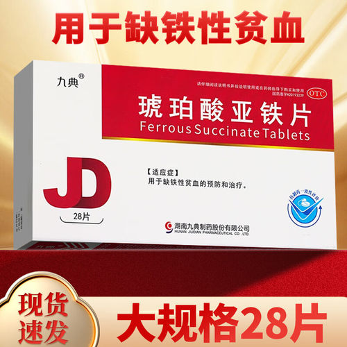 【九典】琥珀酸亚铁片0.1g*28片/盒