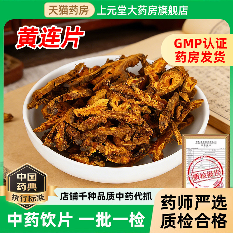 四川黄连中药材500克黄连中药饮片川黄连片泡水喝黄连粉黄莲