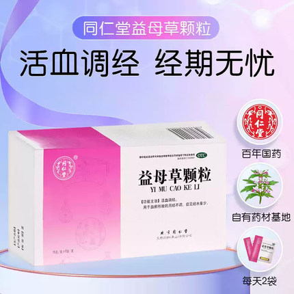 北京同仁堂益母草颗粒冲剂调经官方旗舰店搭产后排恶露药活血化瘀