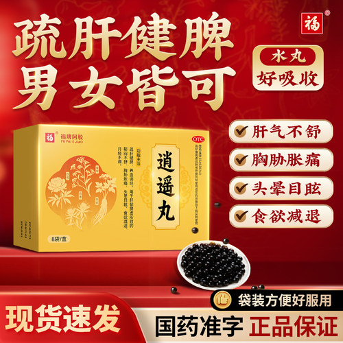 福牌逍遥丸疏肝健脾男女性官方旗舰店正品的功效作用同北中京仁堂