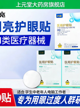闪亮护眼贴缓解眼晴疲明目劳近视眼成人学生青少年儿童冷敷贴