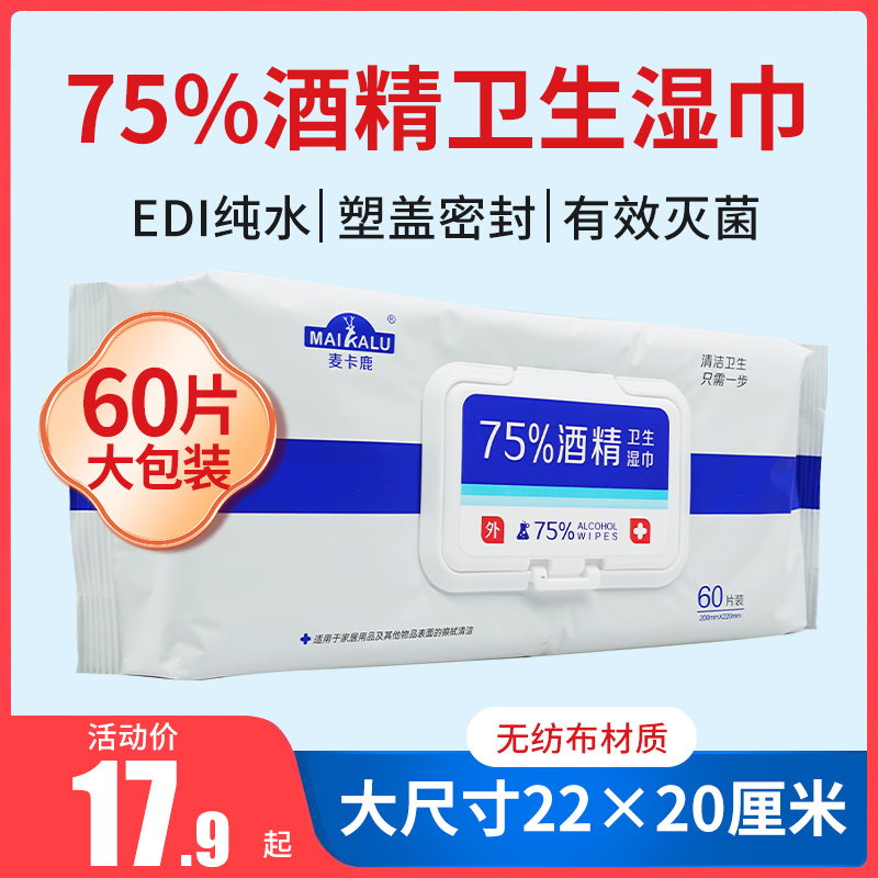 75度酒精纯水湿巾药房直发60抽