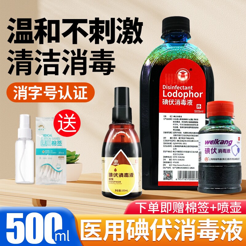 500ml大瓶碘伏消毒液医用皮肤伤口杀菌消毒妇科私处脐带泡脚碘酒图片