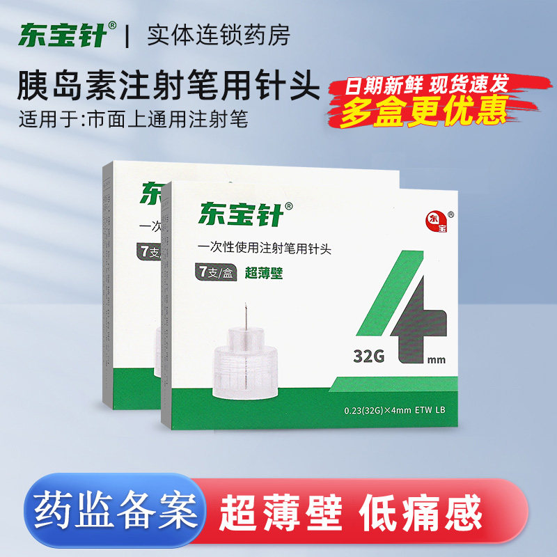 东宝针头东4mm*7支医用一次性使用糖尿病胰岛素笔配套通用无菌针 - 实物图