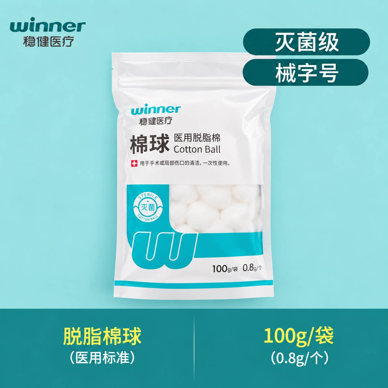 稳健脱脂棉球医用无菌婴儿大号小包装掏耳塞鼻子止血卫生棉花球