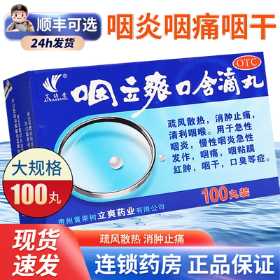 【艾纳香】咽立爽口含滴丸25mg*50丸*2瓶/盒