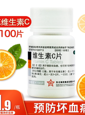 【东北制药】维生素C片100mg*100片/瓶