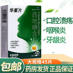 华素片西地碘含片45片牙龈炎口含片于口腔溃疡治疗牙周炎的药