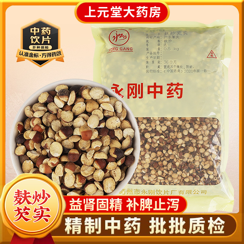 永刚药业 麸炒芡实 500克 中药饮片 中药材抓配 中药材店铺大全