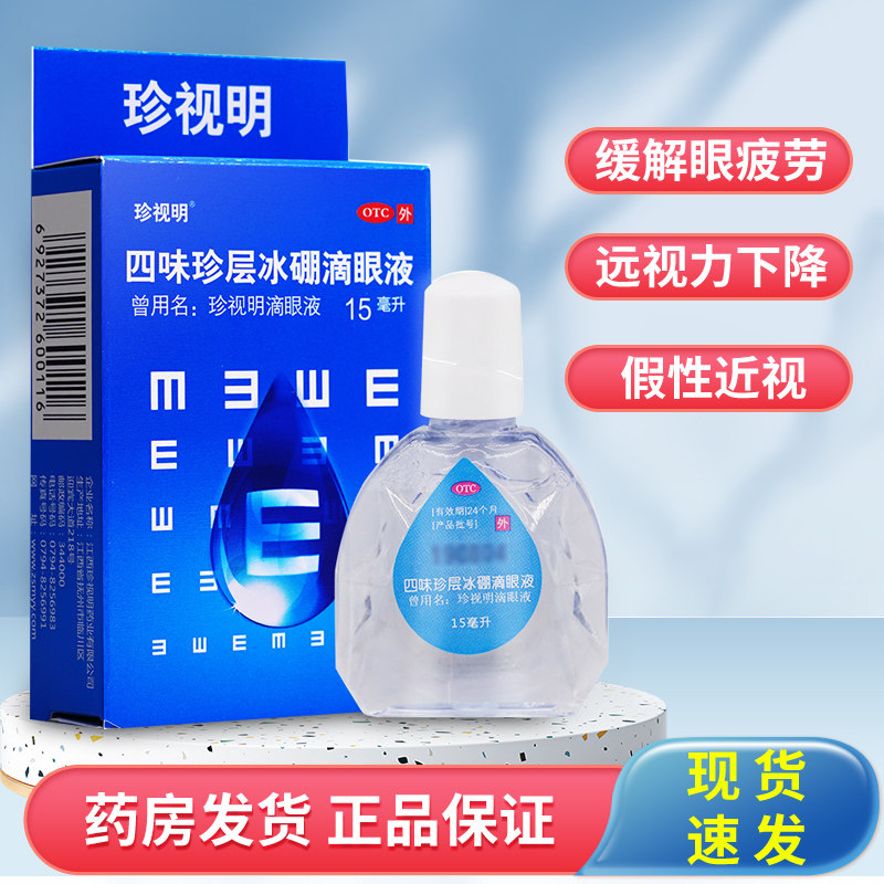 珍视明 滴眼液15ml眼药水 缓解视疲劳眼药滴水疲劳模糊官方旗舰店_虎窝淘