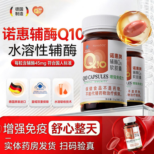 诺惠牌辅酶Q10软胶囊水溶性德国