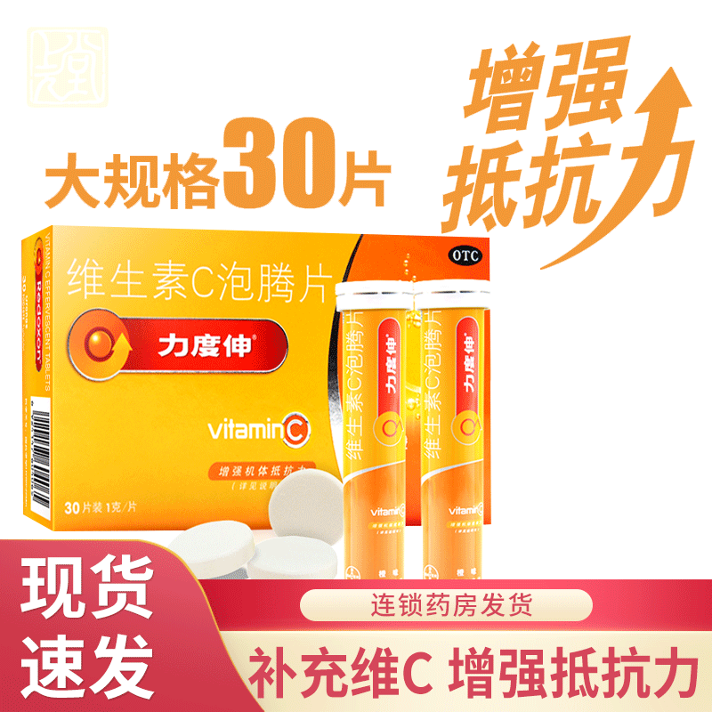 【力度伸】维生素C泡腾片1g*30片/盒