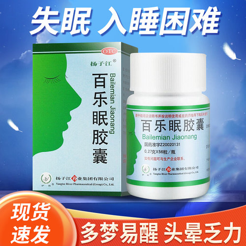 [扬子江]百乐眠胶囊0.27g*56粒*1瓶/盒