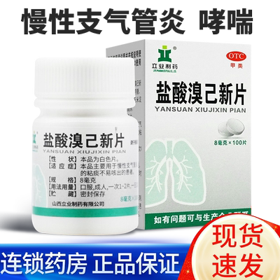 【立业】盐酸溴己新片8mg*100片*1瓶/盒