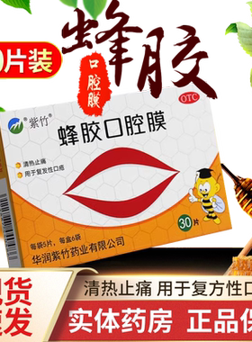 [紫竹]蜂胶口腔膜5片*6袋/盒口腔溃疡