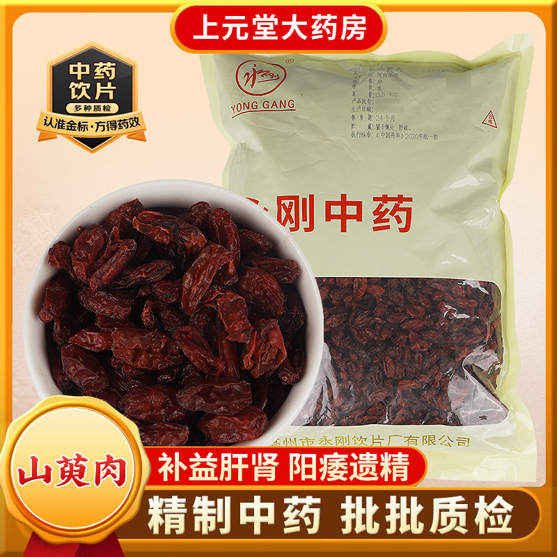 永刚药业 山萸肉 500克 中药饮片 中药材抓配 中药材店铺大全