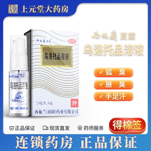 西施兰乌洛托品溶液正品旗舰店西施兰喷剂西施露汗臭液狐臭药喷雾