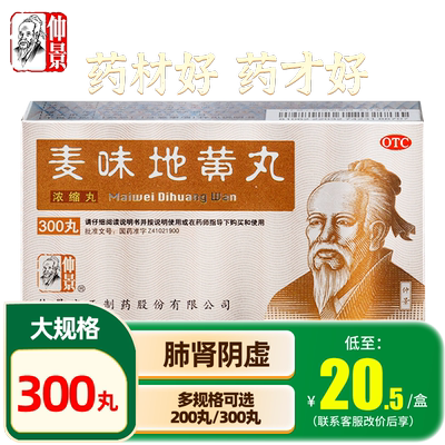 【仲景】麦味地黄丸200丸/盒