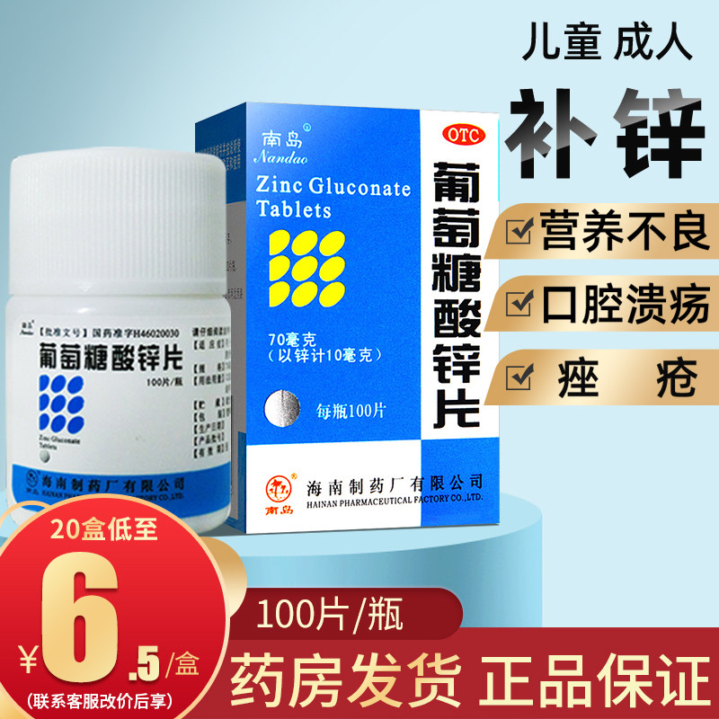 南岛葡萄糖酸锌片100片补锌男性儿童成人虎扑街药口服片otc祛痘