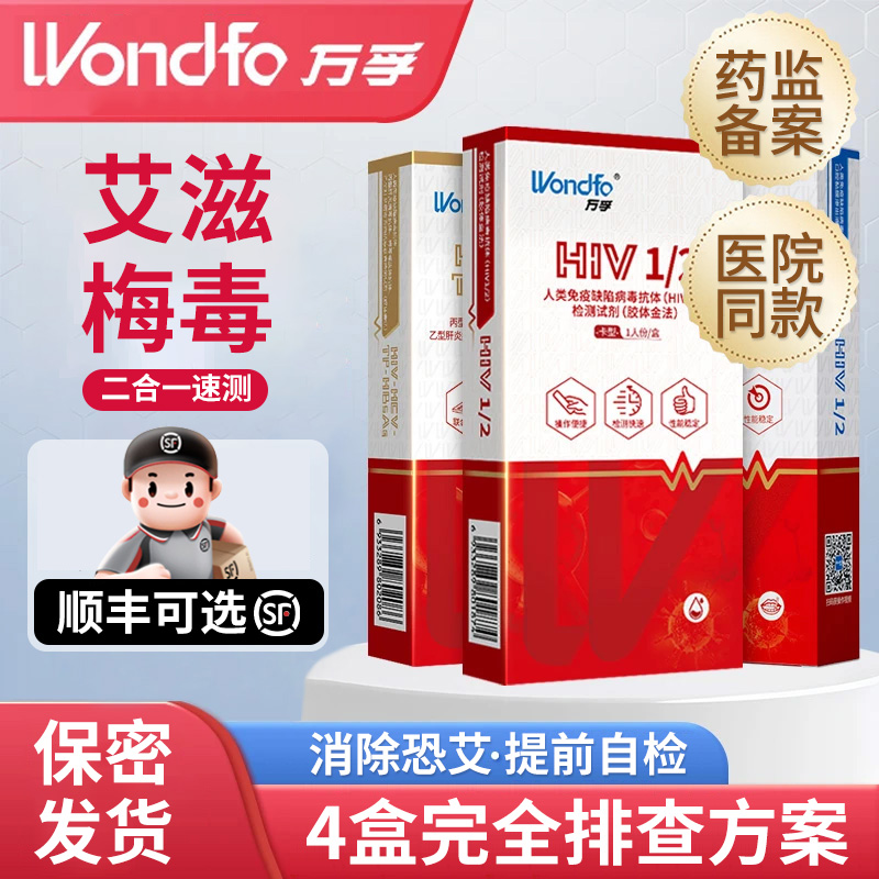 万孚梅毒hiv检测试纸双检艾滋病检测纸试剂盒性病四合一旗舰店