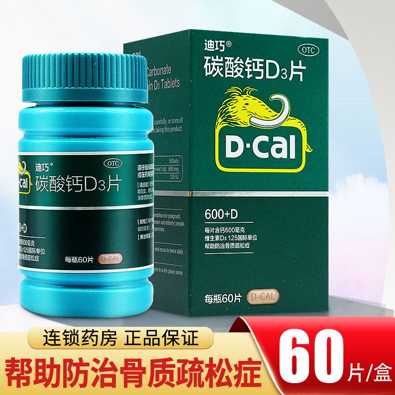 【迪巧】碳酸钙D3片600mg125IU*60片/盒