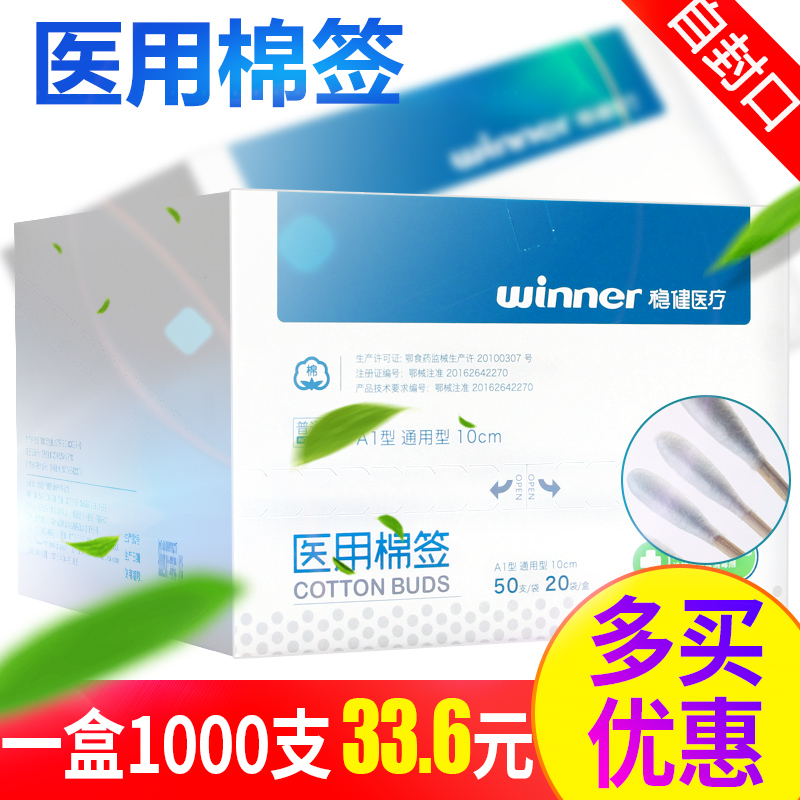 稳健医疗棉签一次性消毒包邮婴儿单头棉花棒医药自封口袋医用棉棒