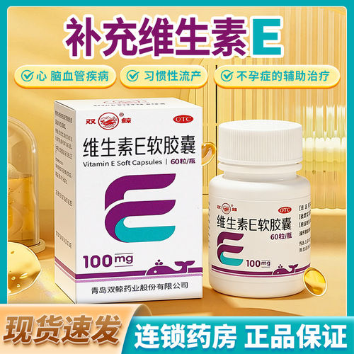 【双鲸】维生素E软胶囊100mg*30粒/盒