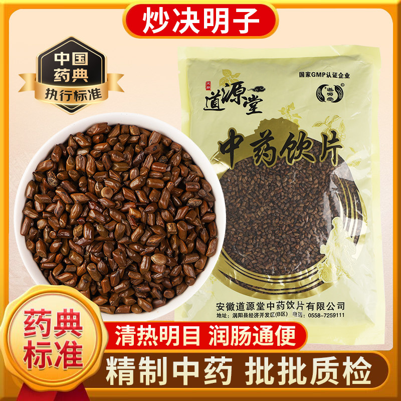 道源堂炒决明子正品中药饮片熟决明子泡水喝清热明目中药材抓散装