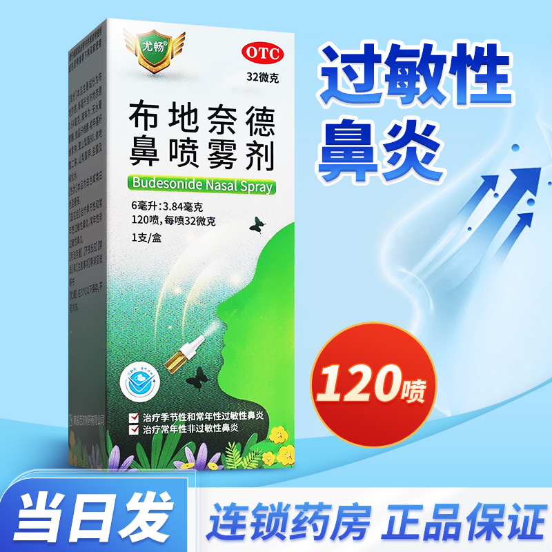 尤畅布地奈德鼻喷雾剂旗舰店120喷儿童过敏性鼻炎喷雾剂喷嚏鼻涕