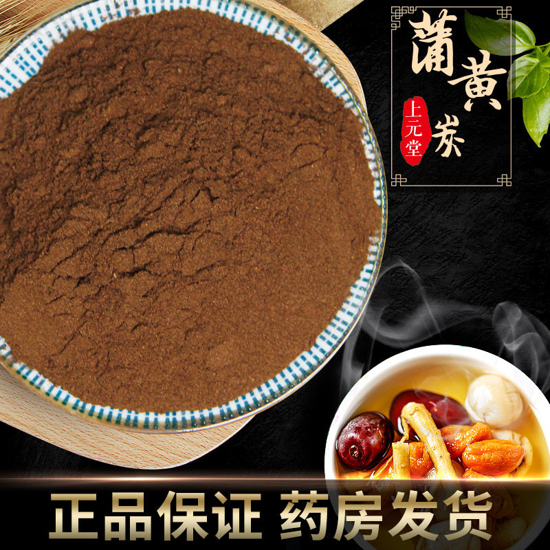 蒲黄炭500g中药炭炒生蒲黄粉可搭小蓟三七茶非蒲黄棒