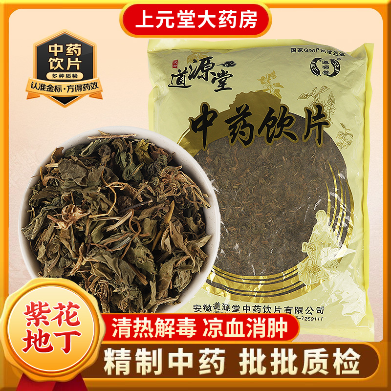 道源堂 紫花地丁 500克 中药饮片 中药材抓配 中药材店铺大全