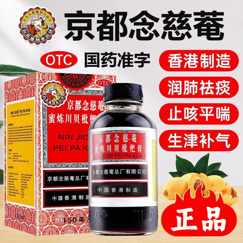 京都念慈庵蜜炼川贝枇杷膏正品官方旗舰店金都念慈菴止咳糖桨儿童