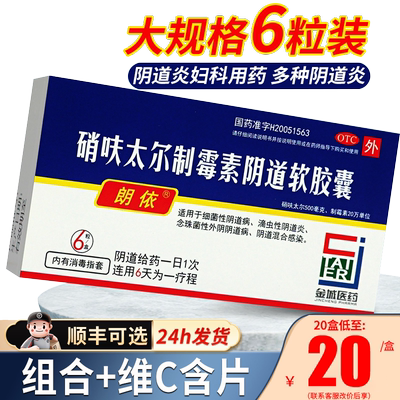 【朗依】硝呋太尔制霉素阴道软胶囊500mg200000U*6粒/盒硝夫呋太尔硝砆太尔制霉素