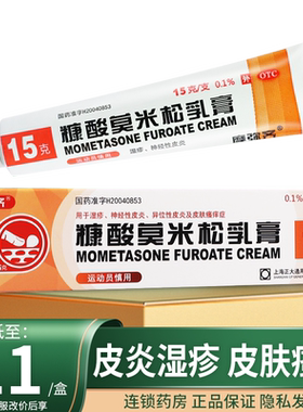 【摩弥齐】糠酸莫米松乳膏0.1%*15g*1支/盒