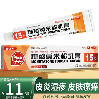 【摩弥齐】糠酸莫米松乳膏0.1%*15g*1支/盒
