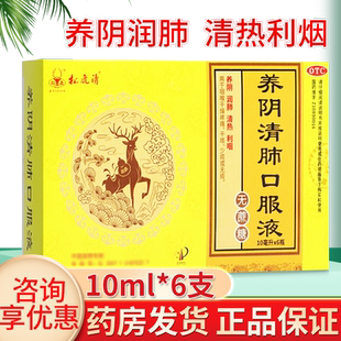 松鹿 养阴清肺口服液6支10支无蔗糖润肺利咽干咳可用止咳糖浆