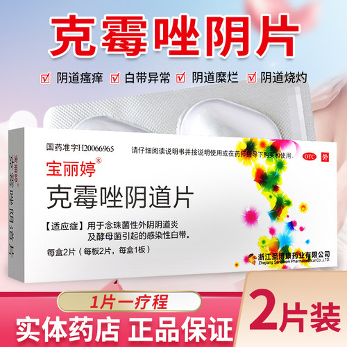 【宝丽婷】克霉唑阴道片0.5g*1片/盒