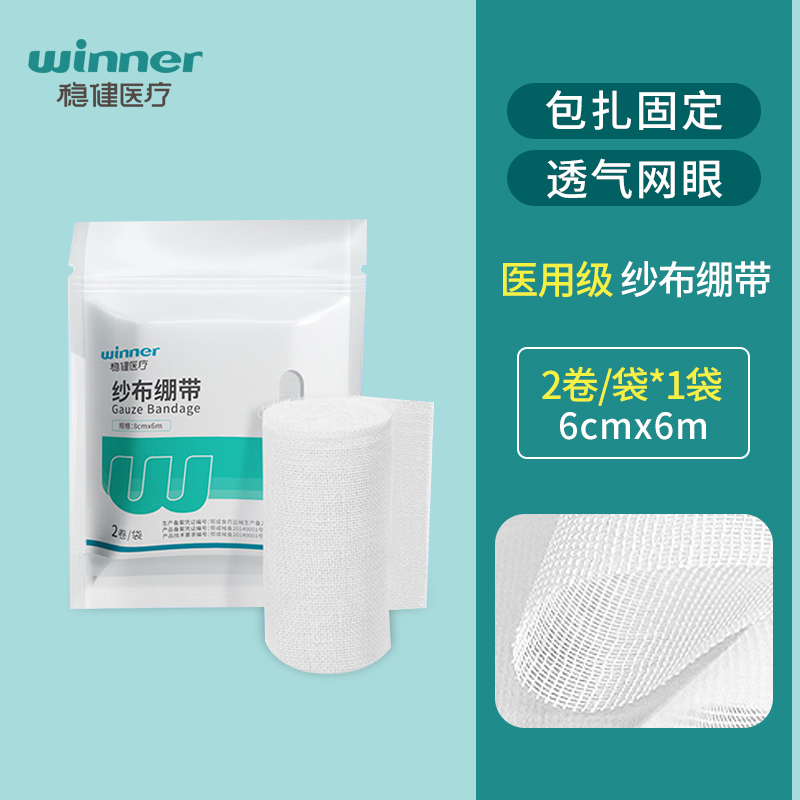 稳健A型医用纱布绷带卷