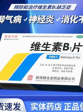 秦诺宁康维生素b1片otc100片正品官方旗舰营养神经Vb1治神经炎