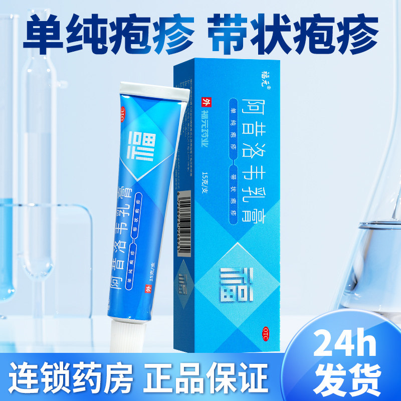 15g】福元阿昔洛韦软膏乳膏正品旗舰店阿洛昔韦嘴唇带状疱疹非片