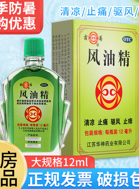 霜菊风油精老牌子正品12ml官方旗舰店夏季清凉防暑套餐蚊虫叮咬