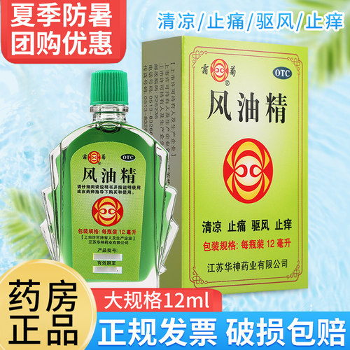 【霜菊】风油精12ml*1瓶/盒