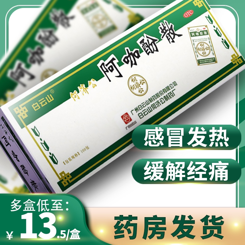 包邮 白云山何济公阿咖酚散100包头疼粉正品感冒发热头痛牙痛痛经