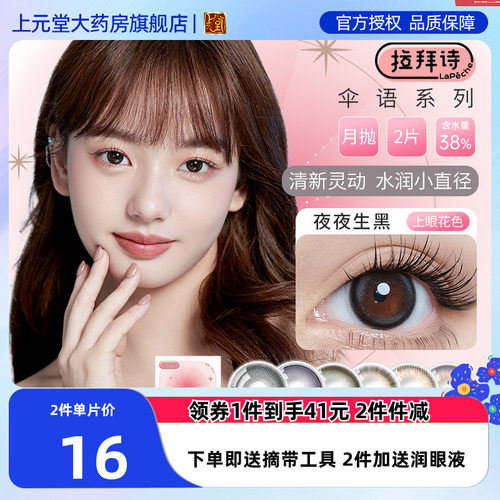 LaPeche拉拜诗师施伞语美瞳月抛2片小直径彩色隐形眼镜正品官网SK