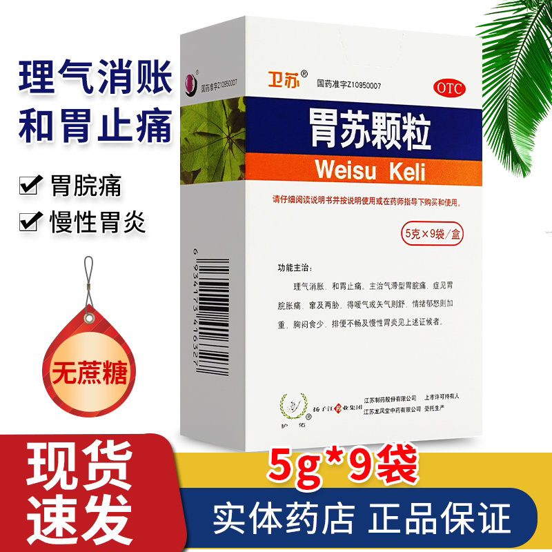 胃苏颗粒卫苏无糖9袋慢性胃炎调理中药胃疼 胃痛正品官方旗舰店