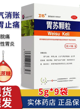 【护佑】胃苏颗粒5g*9袋/盒