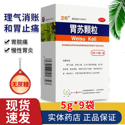 [护佑]胃苏颗粒5g*9袋/盒