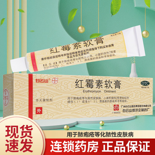 [白云山]红霉素软膏1%*10g*1支/盒