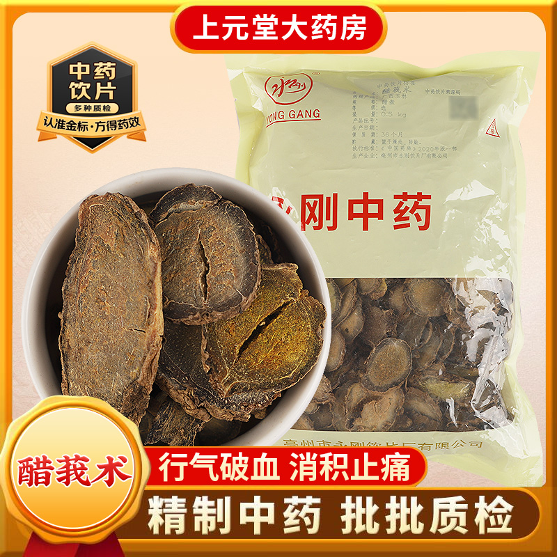 永刚药业 醋莪术 500克 中药饮片 中药材抓配 中药材店铺大全