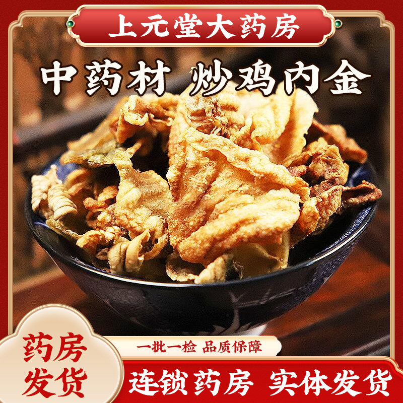 炒鸡内金中药材正品干净无硫新鸡内金片熟鸡内金可自磨炒鸡内金粉